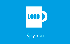 Каталог кружек для нанесения логотипа фирмы